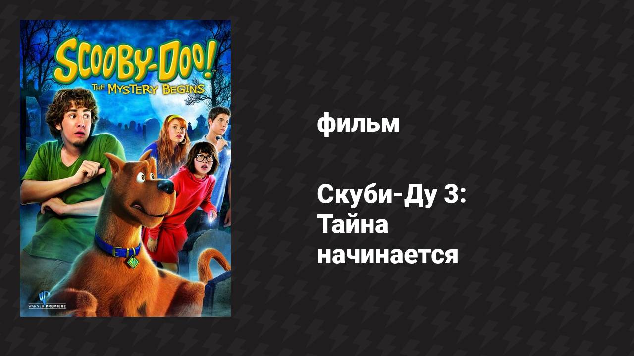 Скуби-Ду 3: Тайна начинается (фильм, 2009)