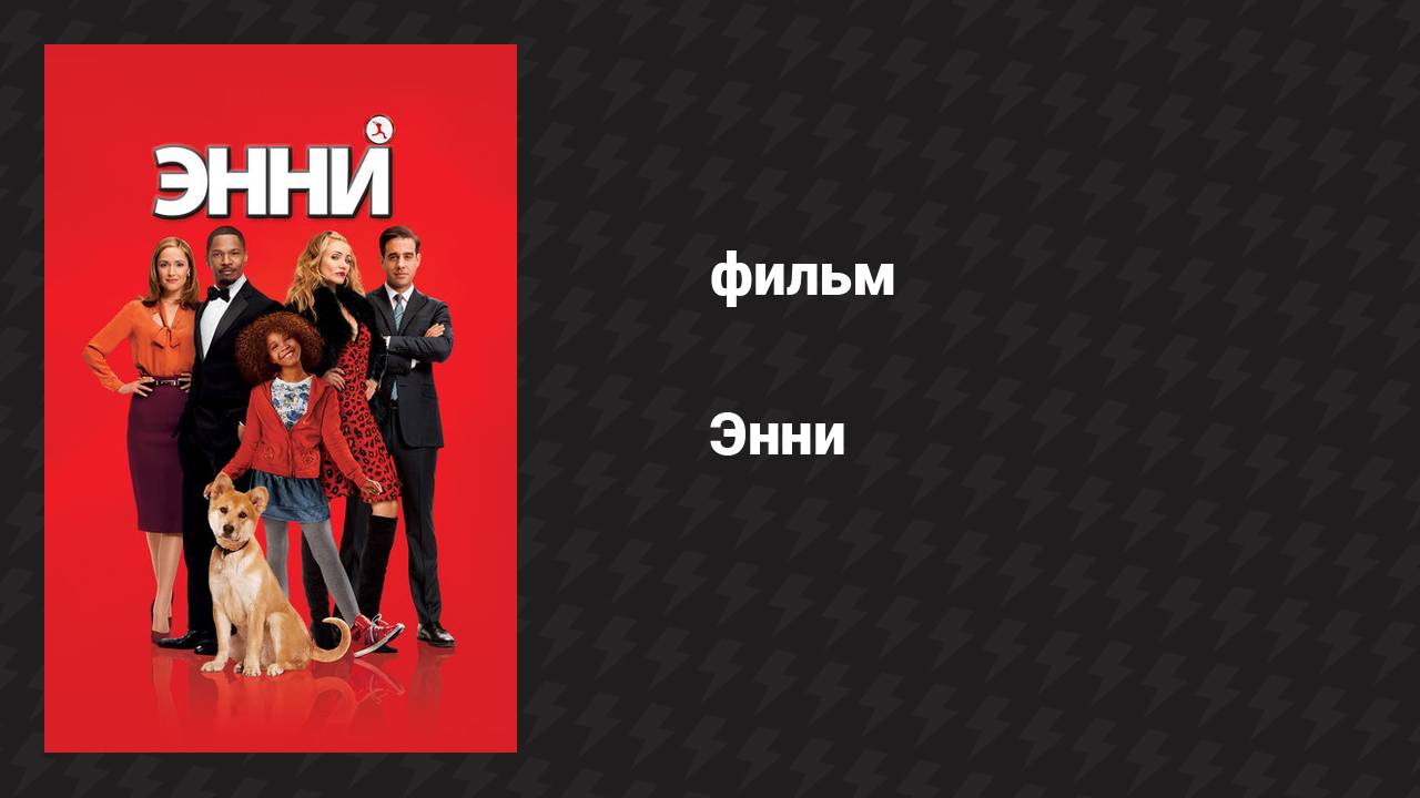 Энни (фильм, 2014)