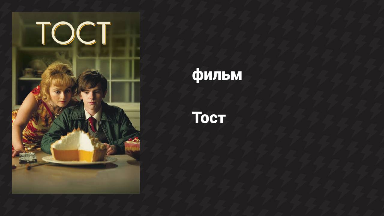 Тост (фильм, 2010)