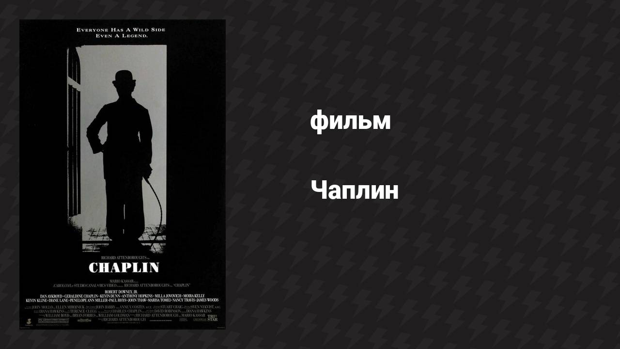 Чаплин (фильм, 1992)