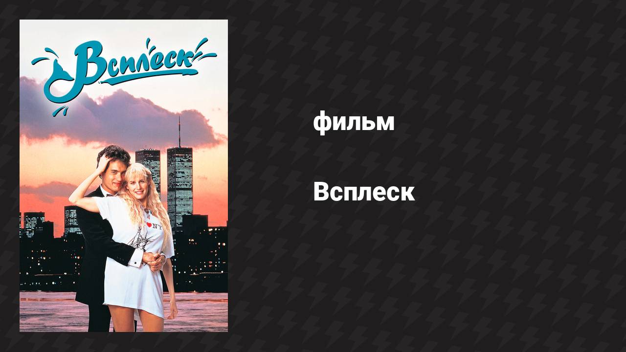 Всплеск (фильм, 1983)