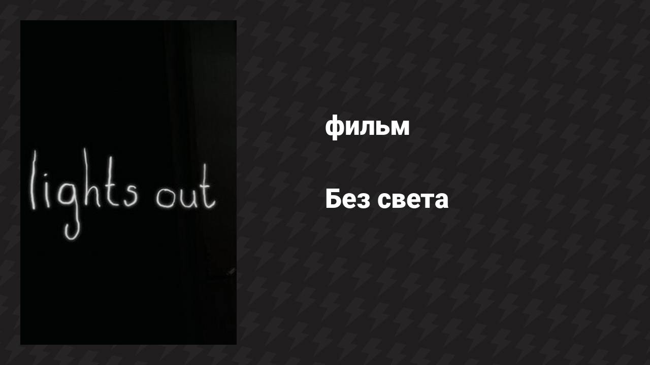 Без света (фильм, 2013)