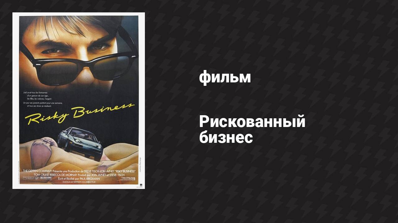 Рискованный бизнес (фильм, 1983)