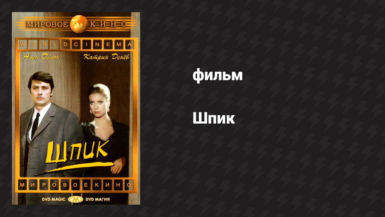 Шпик (фильм, 1972)
