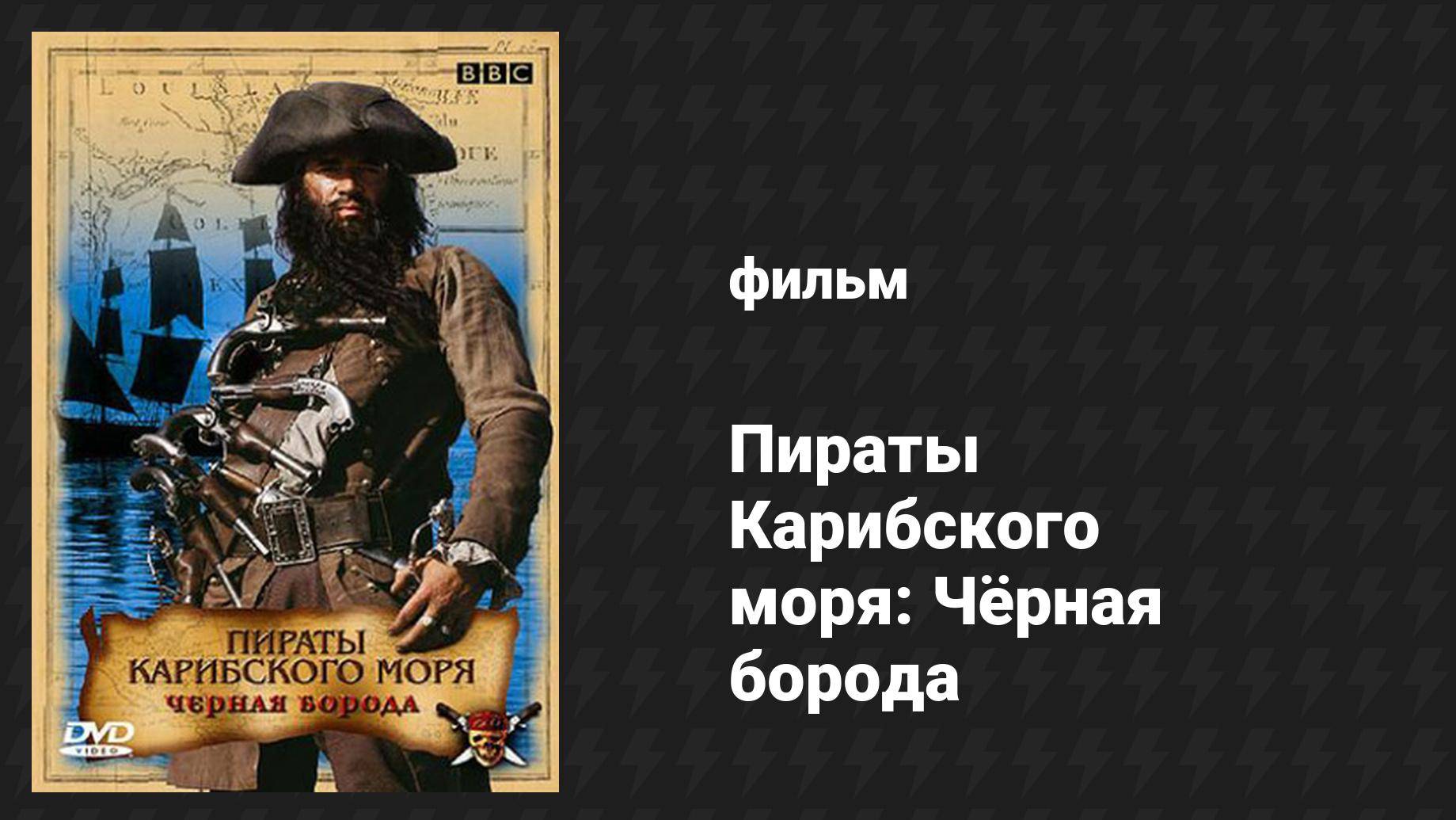 Пираты Карибского моря: Чёрная борода (фильм, 2005)