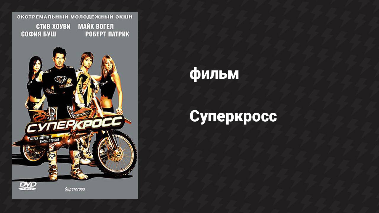 Суперкросс (фильм, 2005)