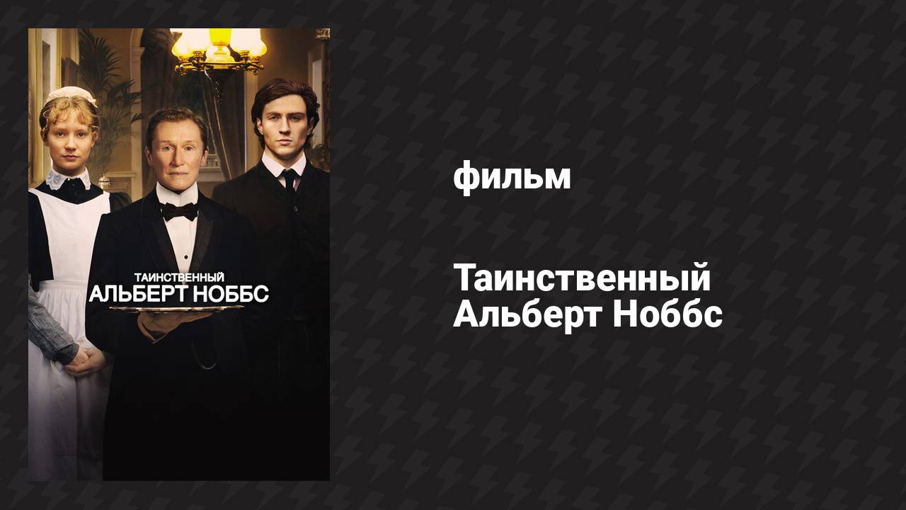 Таинственный Альберт Ноббс (фильм, 2011)