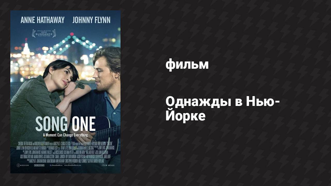 Однажды в Нью-Йорке (фильм, 2014)