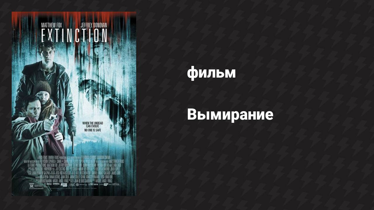 Вымирание (фильм, 2015)