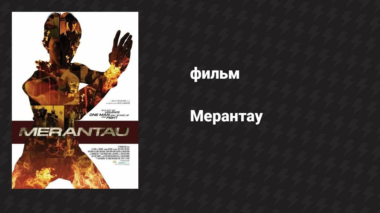 Мерантау (фильм, 2009)