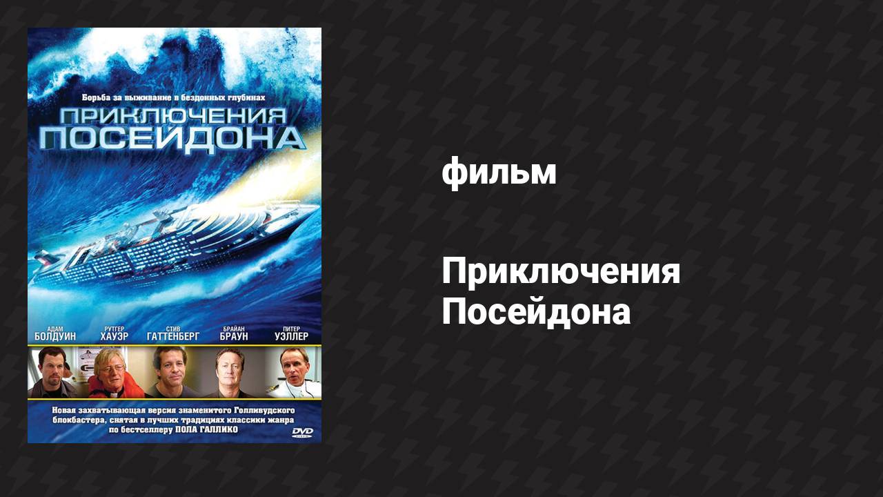 Приключения Посейдона 2 часть (фильм, 2005)