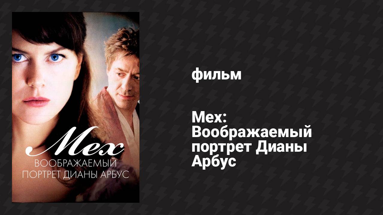 Мех: Воображаемый портрет Дианы Арбус (фильм, 2006)