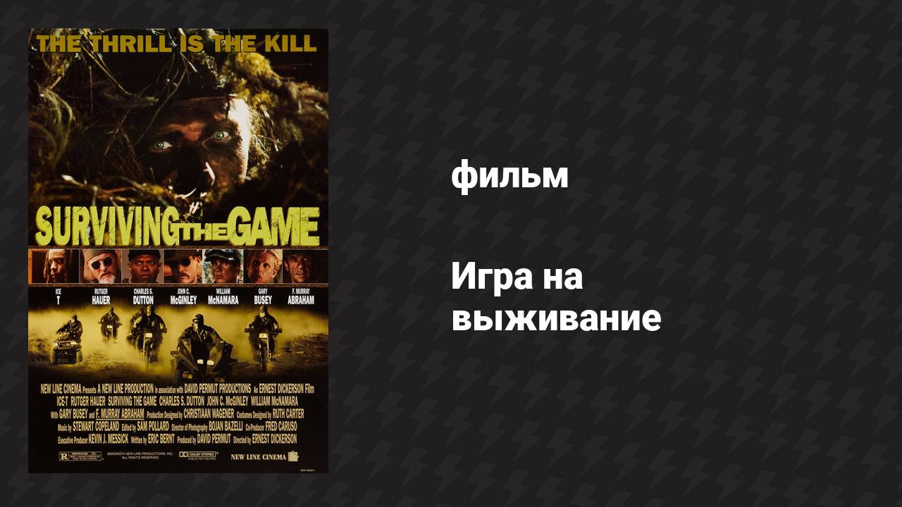 Игра на выживание (фильм, 1994)