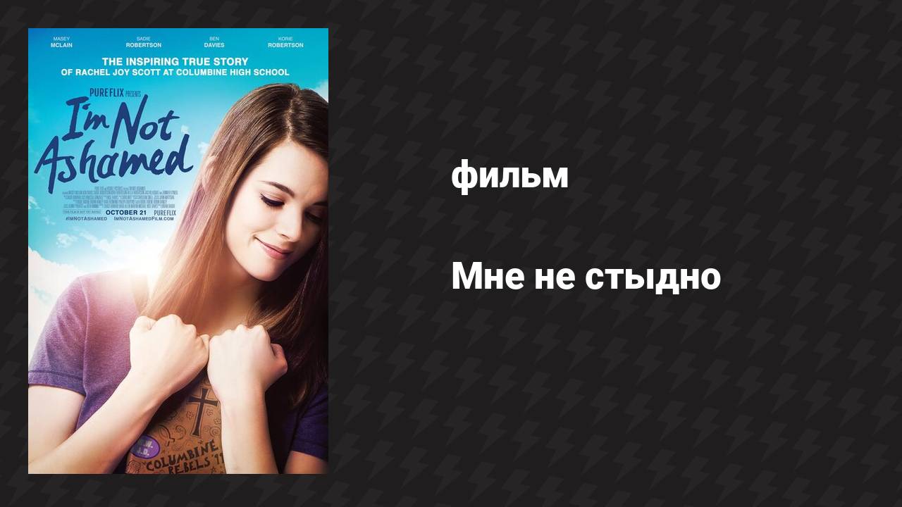 Мне не стыдно (фильм, 2016)