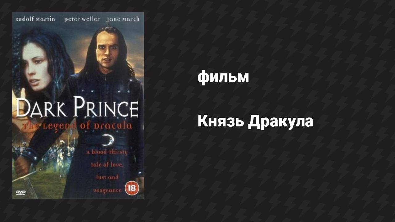 Князь Дракула (фильм, 2000)