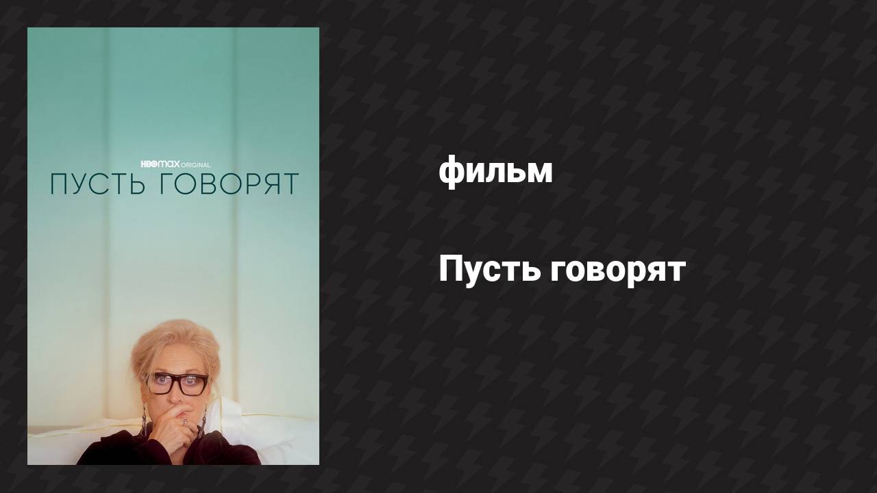 Пусть говорят (фильм, 2020)