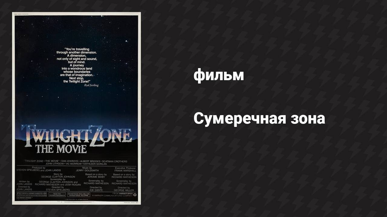 Сумеречная зона (фильм, 1983)