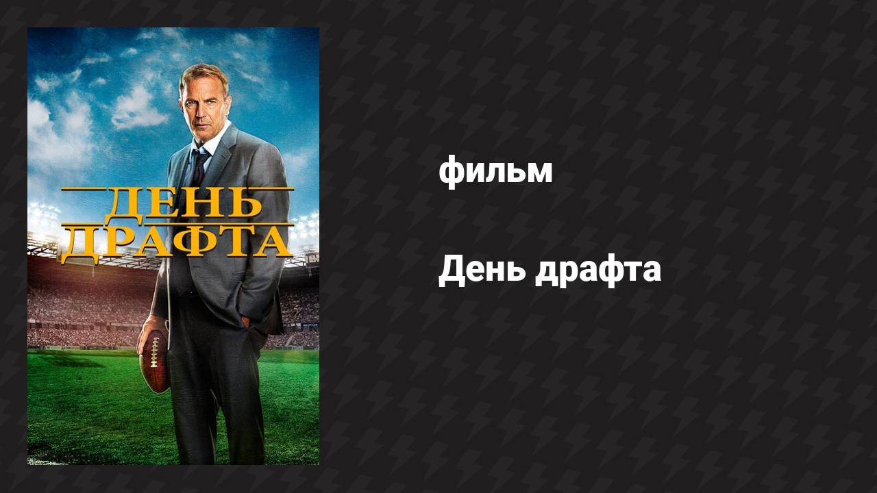 День драфта (фильм, 2014)
