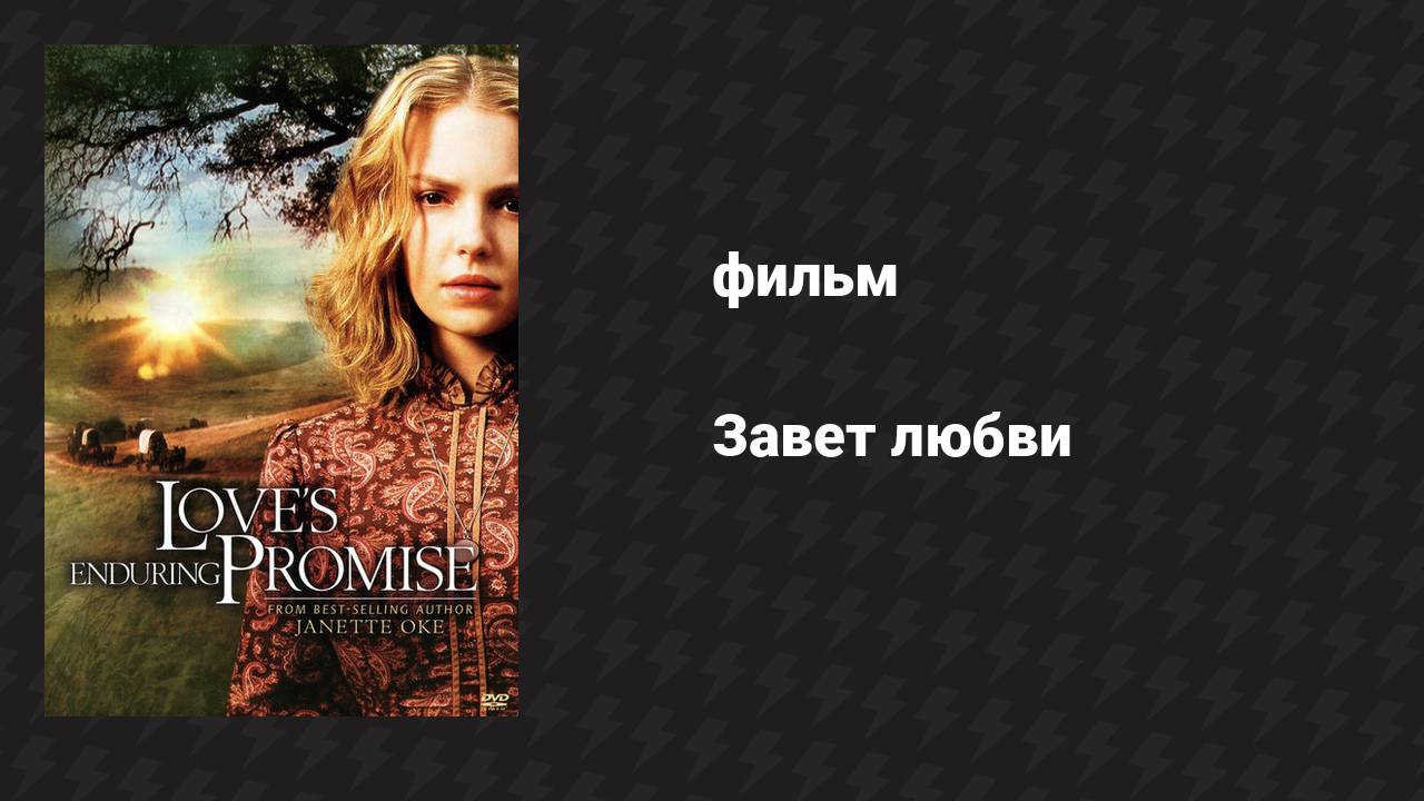 Завет любви (фильм, 2004)