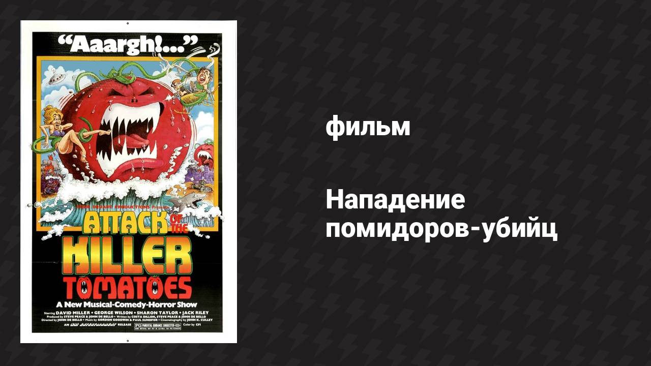 Нападение помидоров-убийц (фильм, 1978)