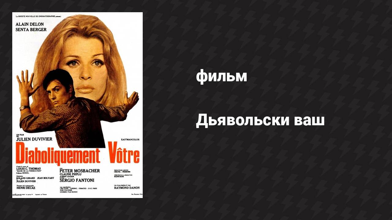 Дьявольски ваш (фильм, 1967)