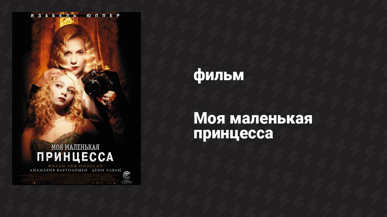 Моя маленькая принцесса (фильм, 2011)