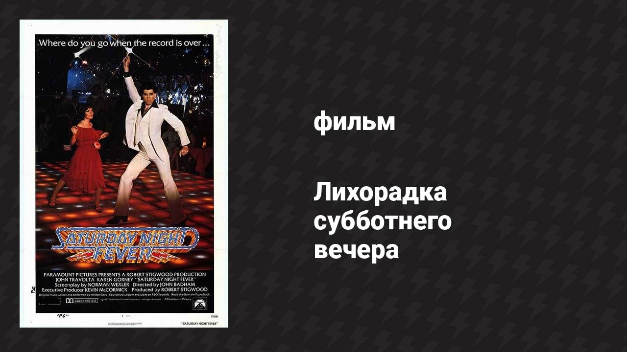 Лихорадка субботним вечером.mkv