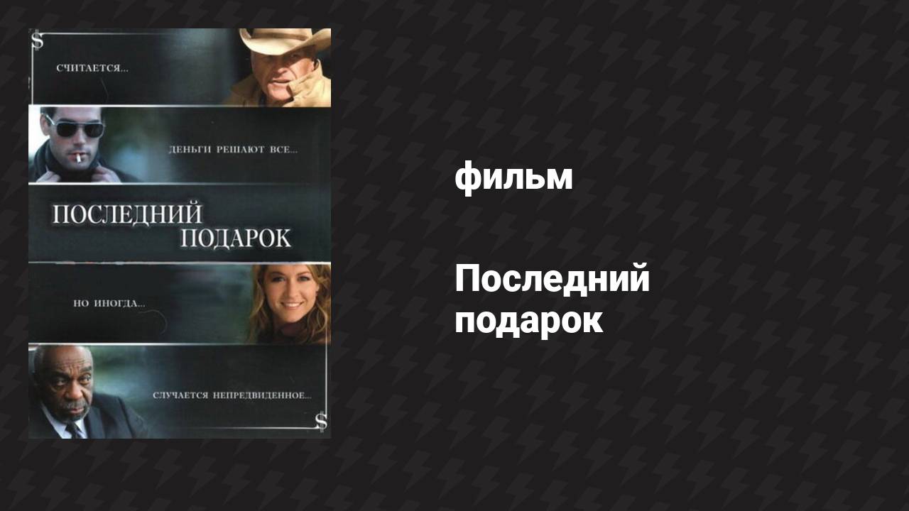 Последний подарок (фильм, 2006)