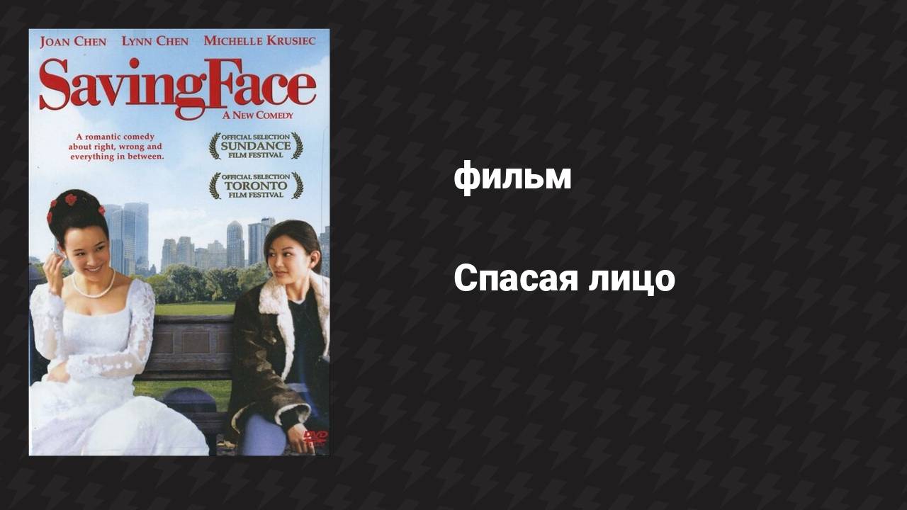 Спасая лицо (фильм, 2004)