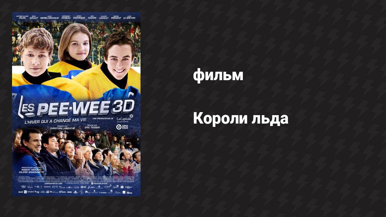 Короли льда (фильм, 2012)