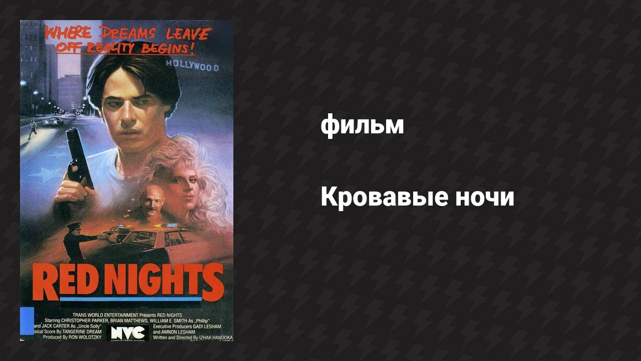 Кровавые ночи (фильм, 1988)