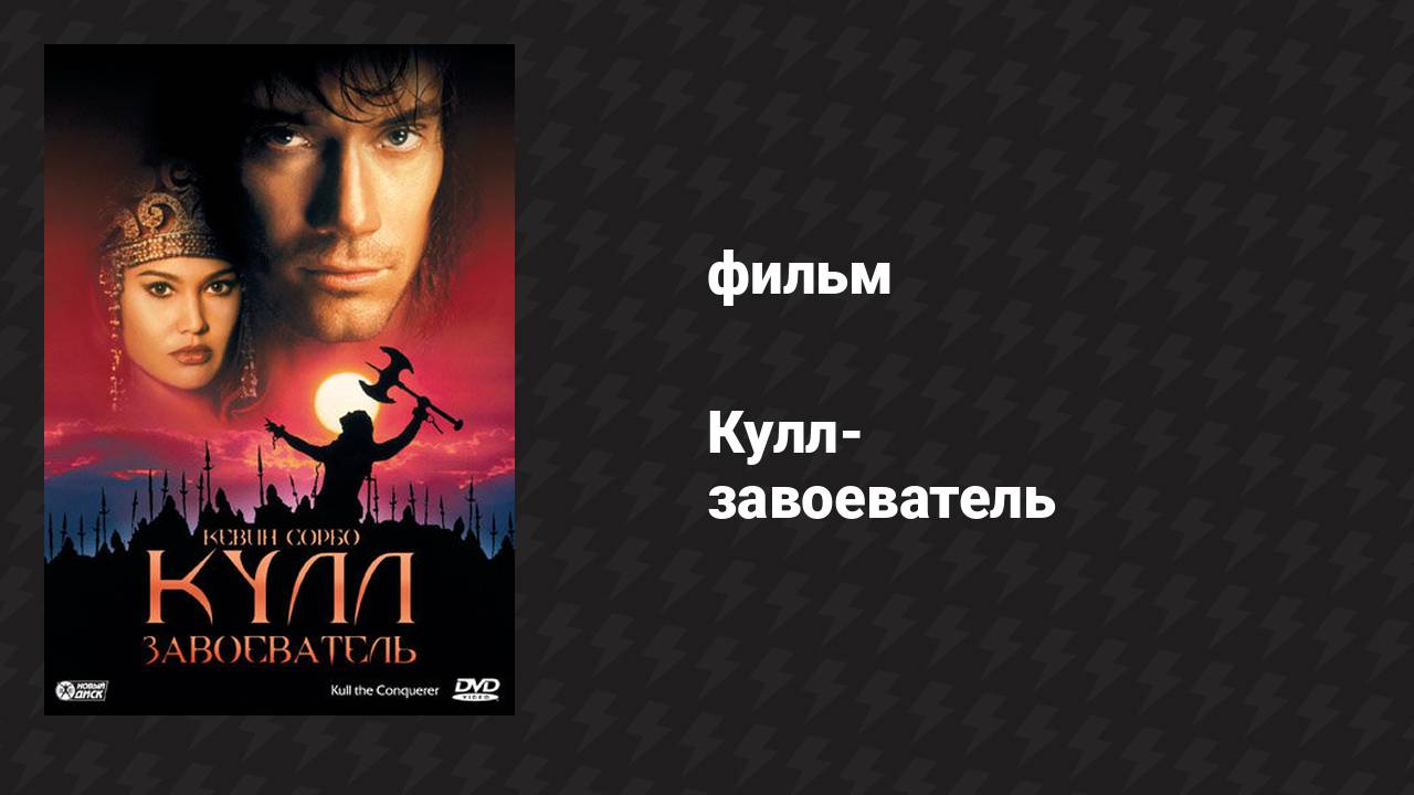 Кулл-завоеватель (фильм, 1997)