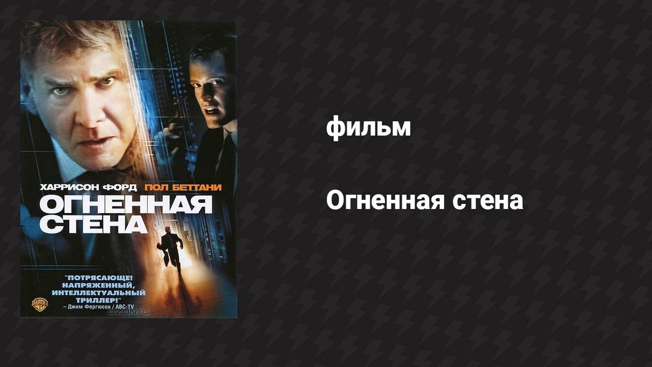 Огненная стена (фильм, 2006)