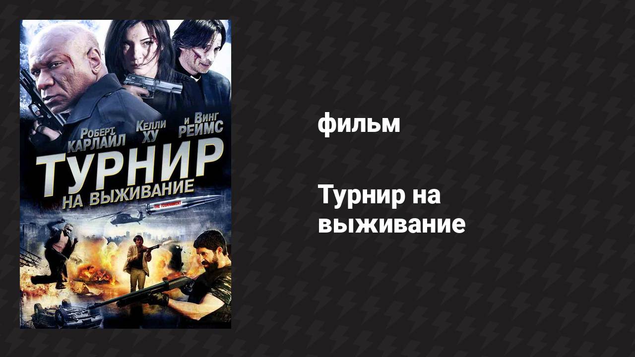 Турнир на выживание (фильм, 2009)