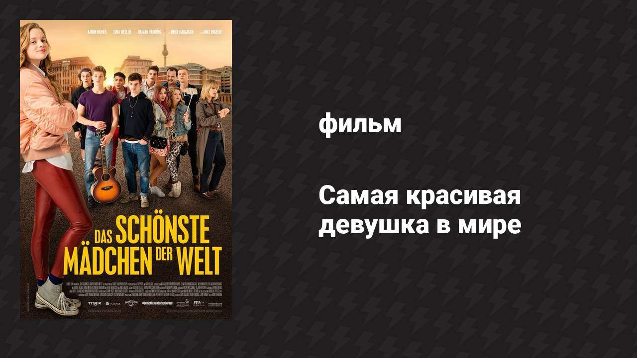 Самая красивая девушка в мире (фильм, 2018)