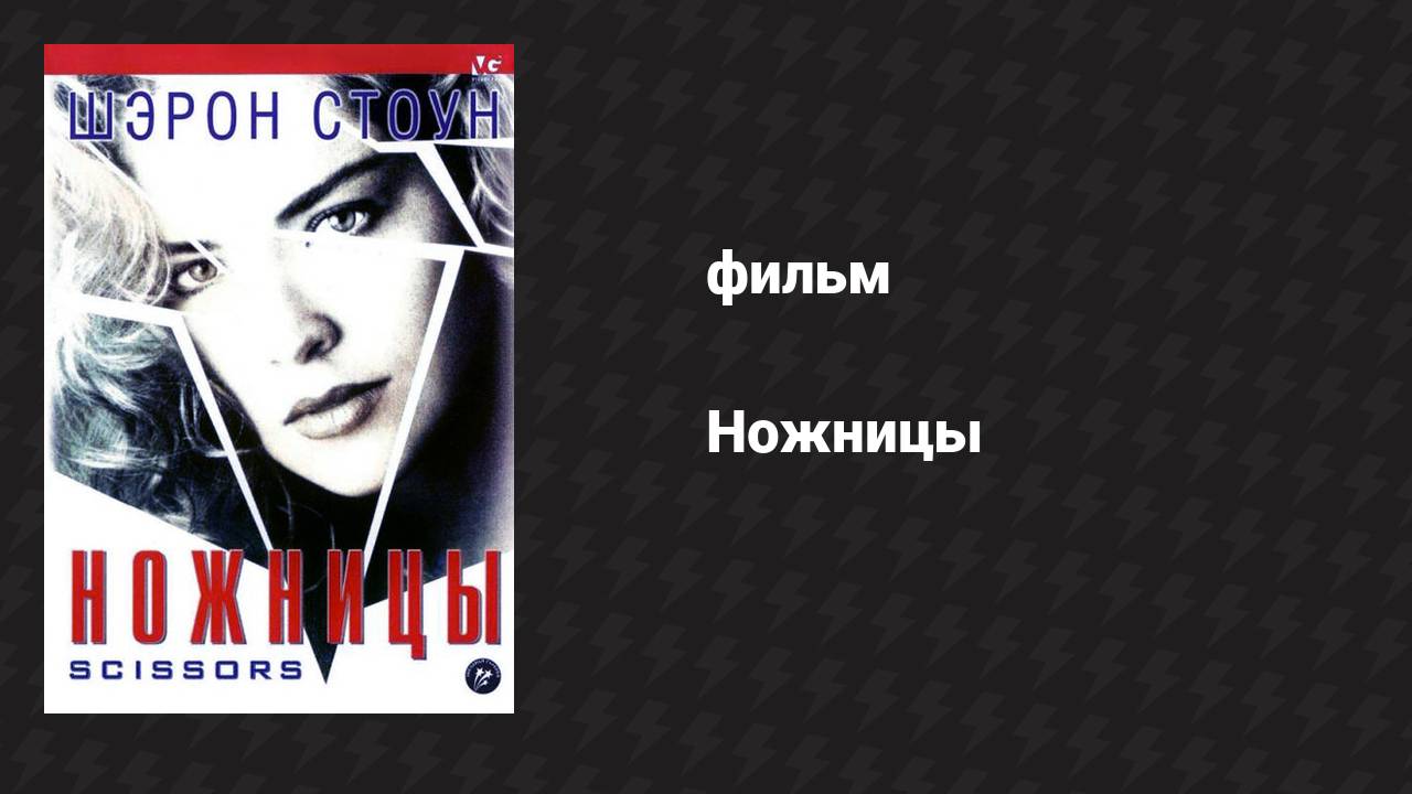 Ножницы (фильм, 1990)