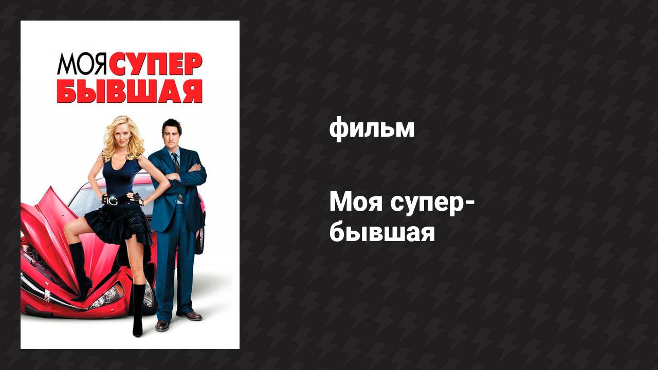 Моя супер-бывшая (фильм, 2006)