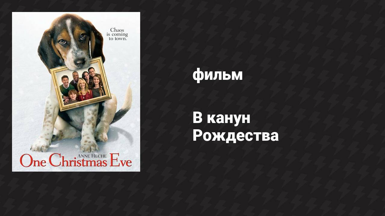 В канун Рождества (фильм, 2014)