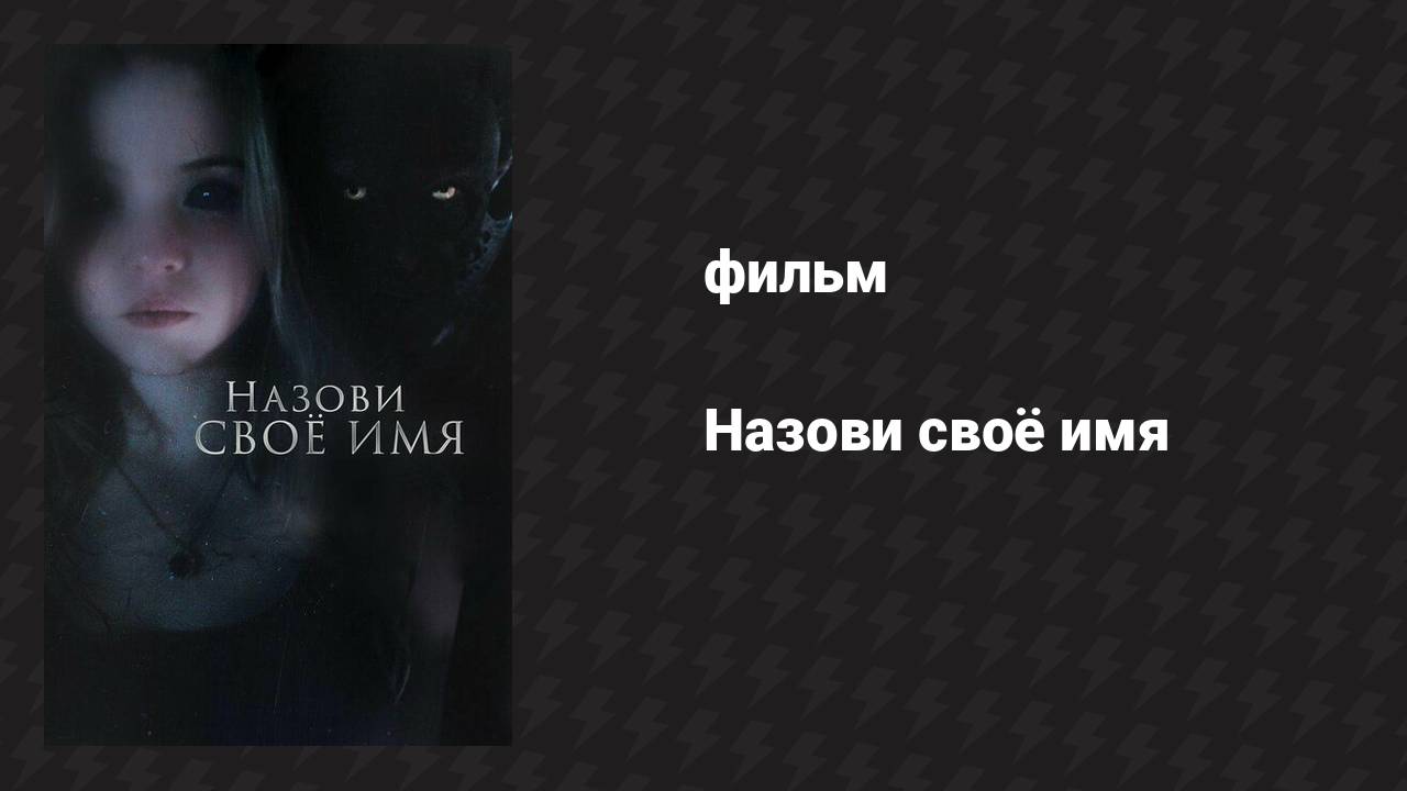 Назови своё имя (фильм, 2018)