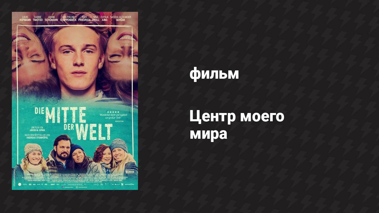 Центр моего мира (фильм, 2016)