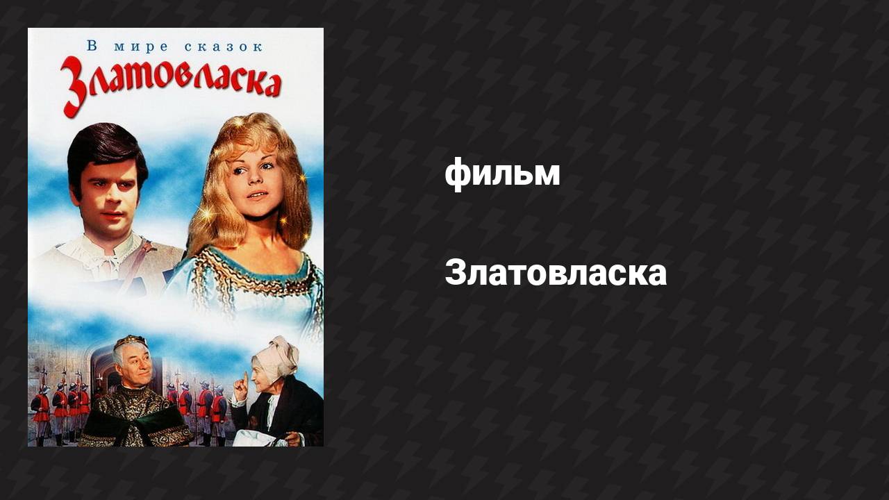 Златовласка (фильм, 1973)