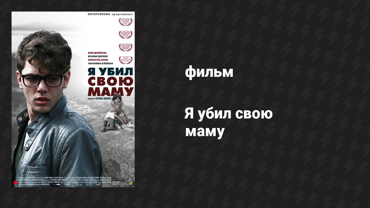 Я убил свою маму (фильм, 2009)