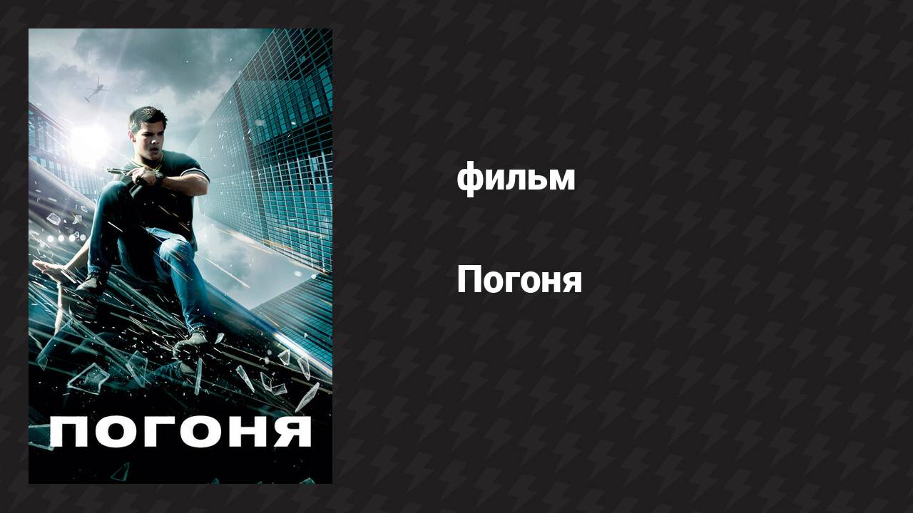 Погоня (фильм, 2011)