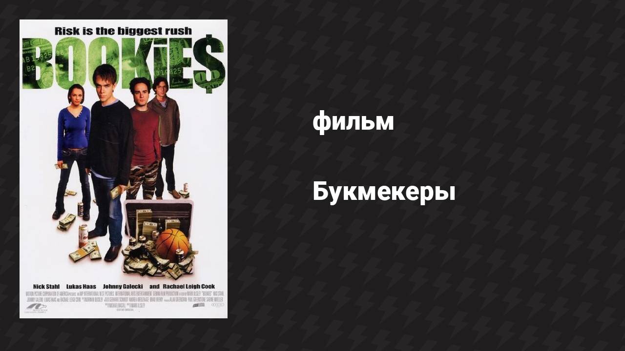 Букмекеры (фильм, 2003)