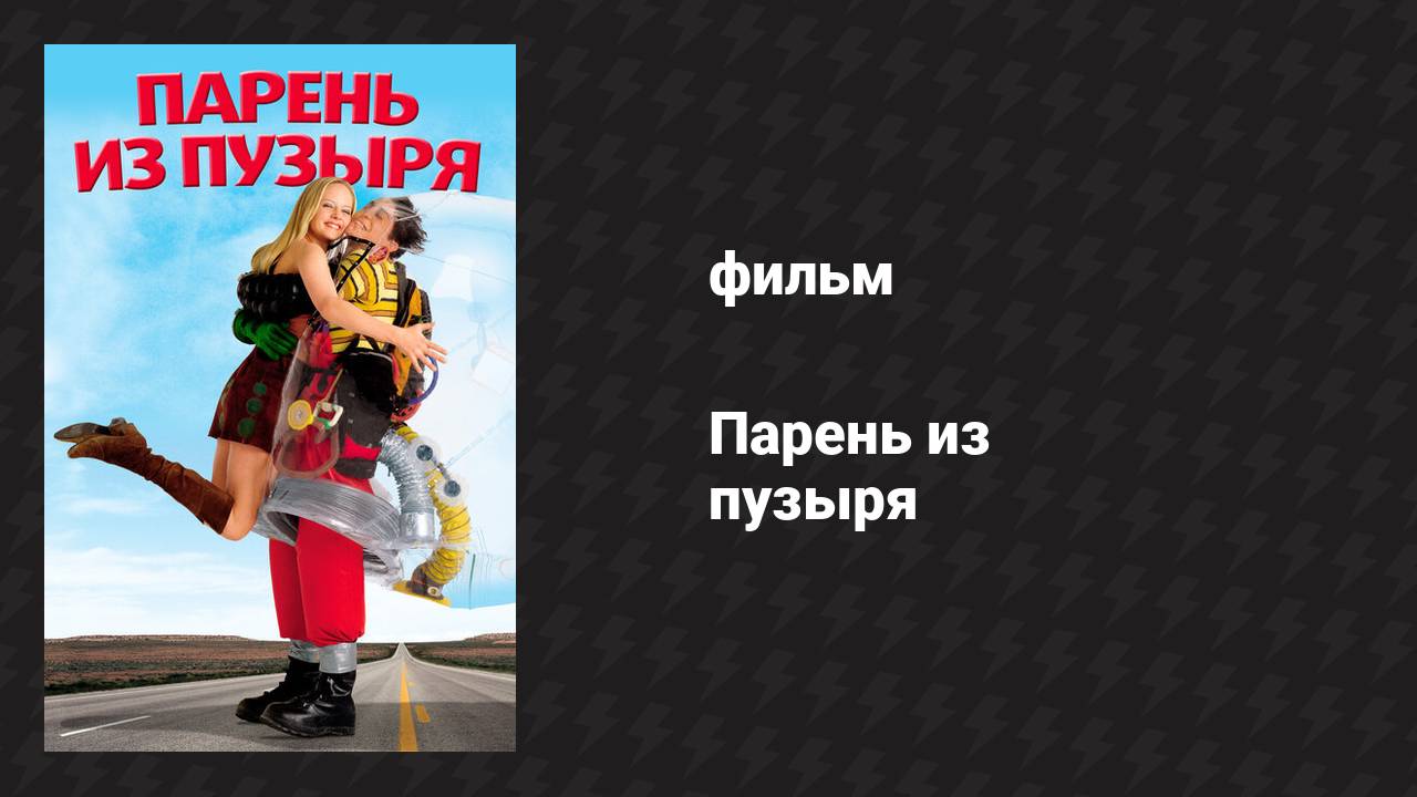 Парень из пузыря (фильм, 2001)