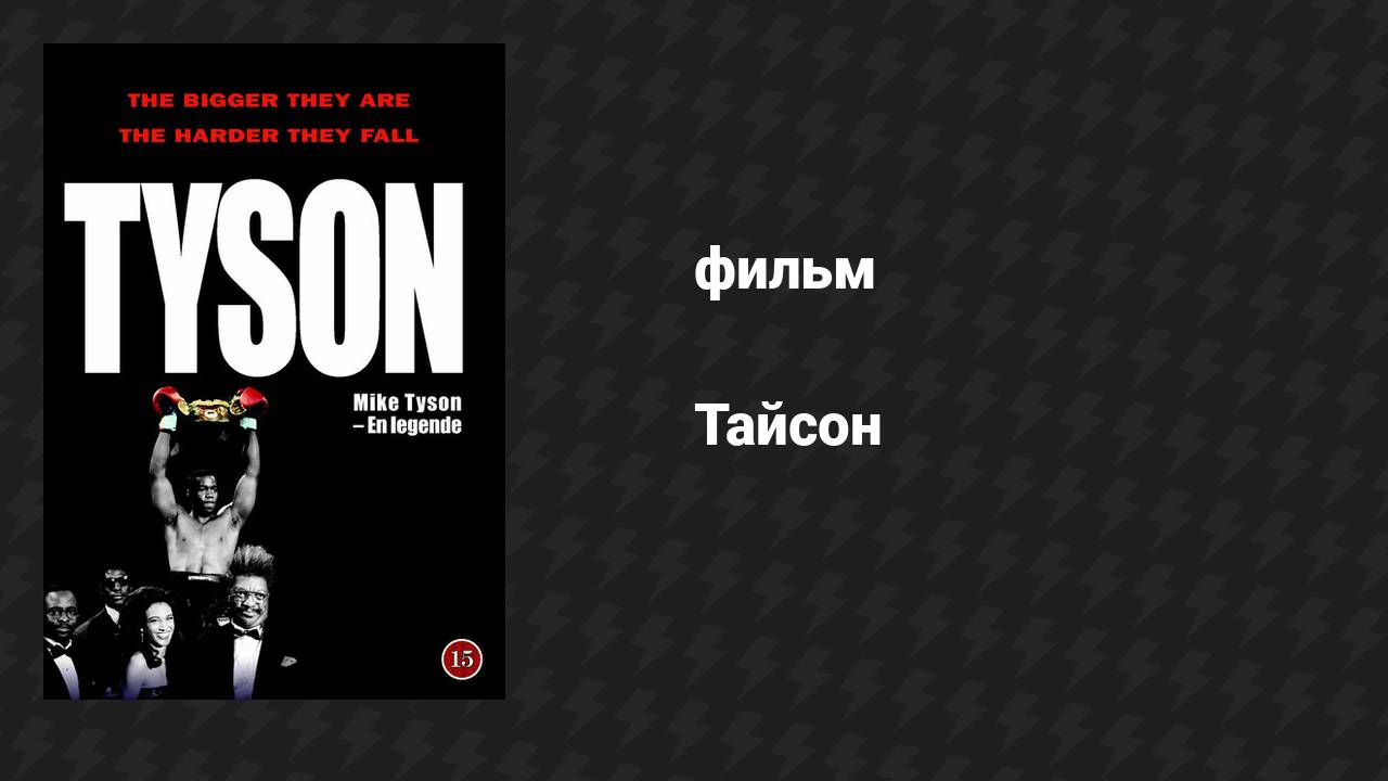 Тайсон (фильм, 1995)