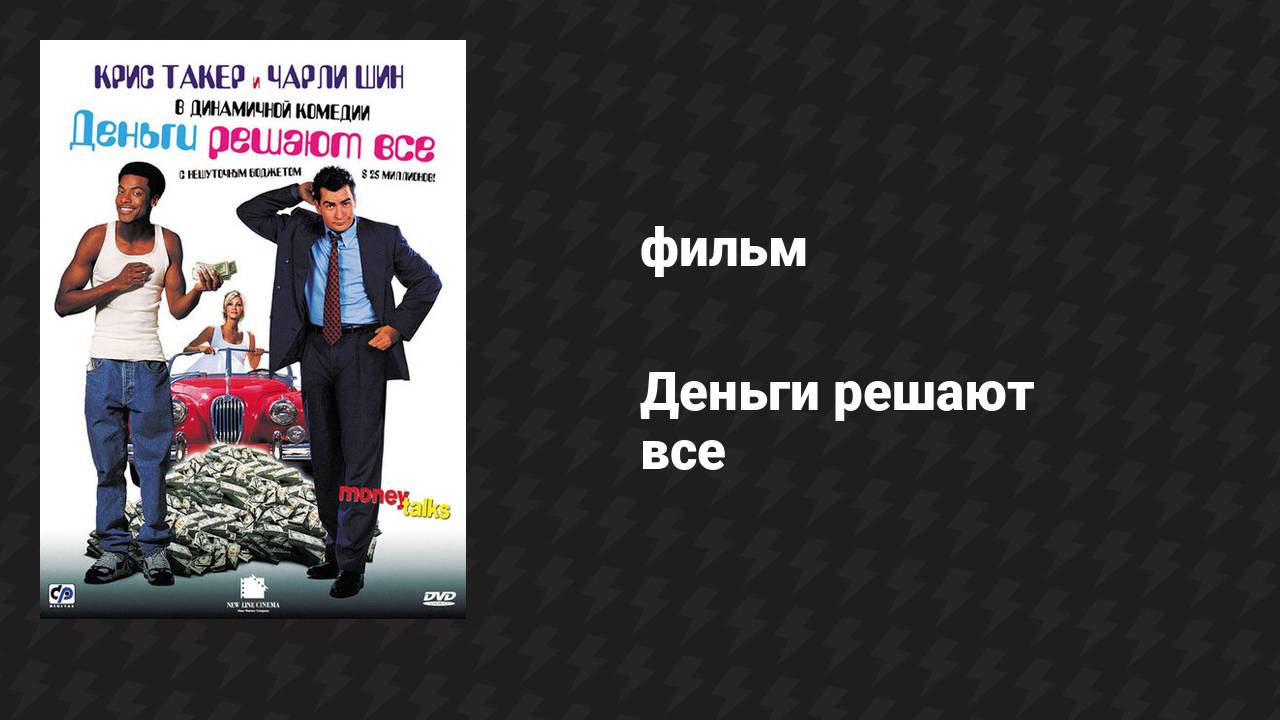 Деньги решают всё (фильм, 1997)