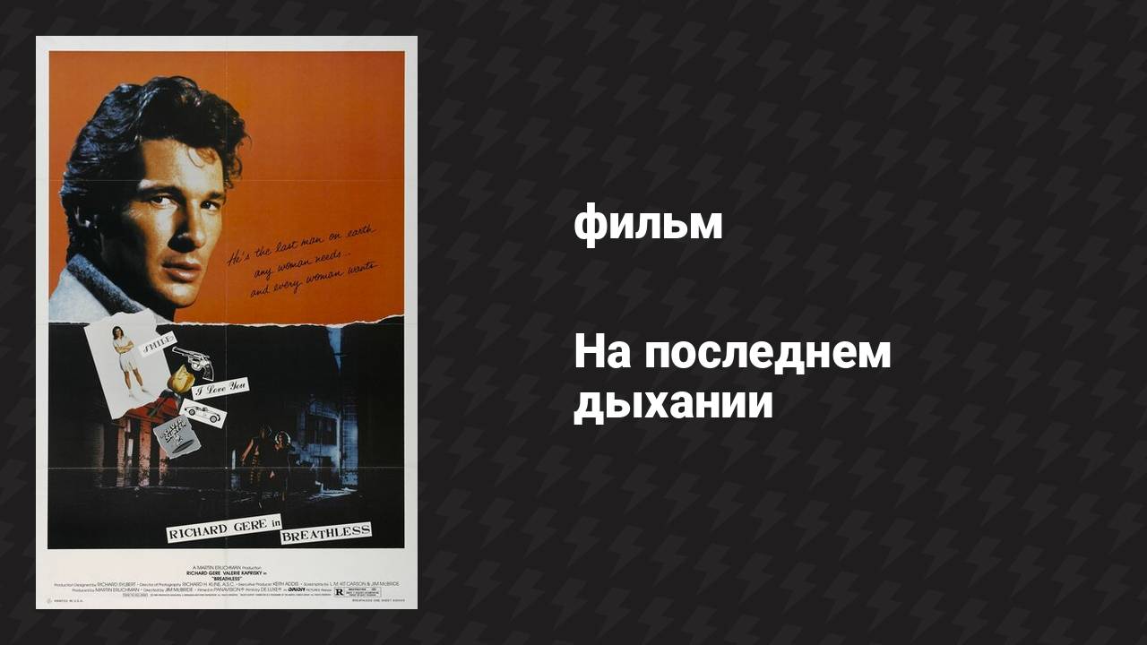 На последнем дыхании (фильм, 1983)