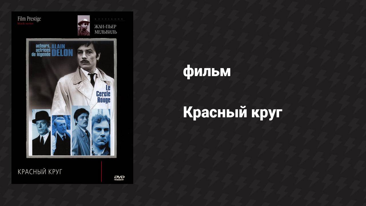Красный круг (фильм, 1970)