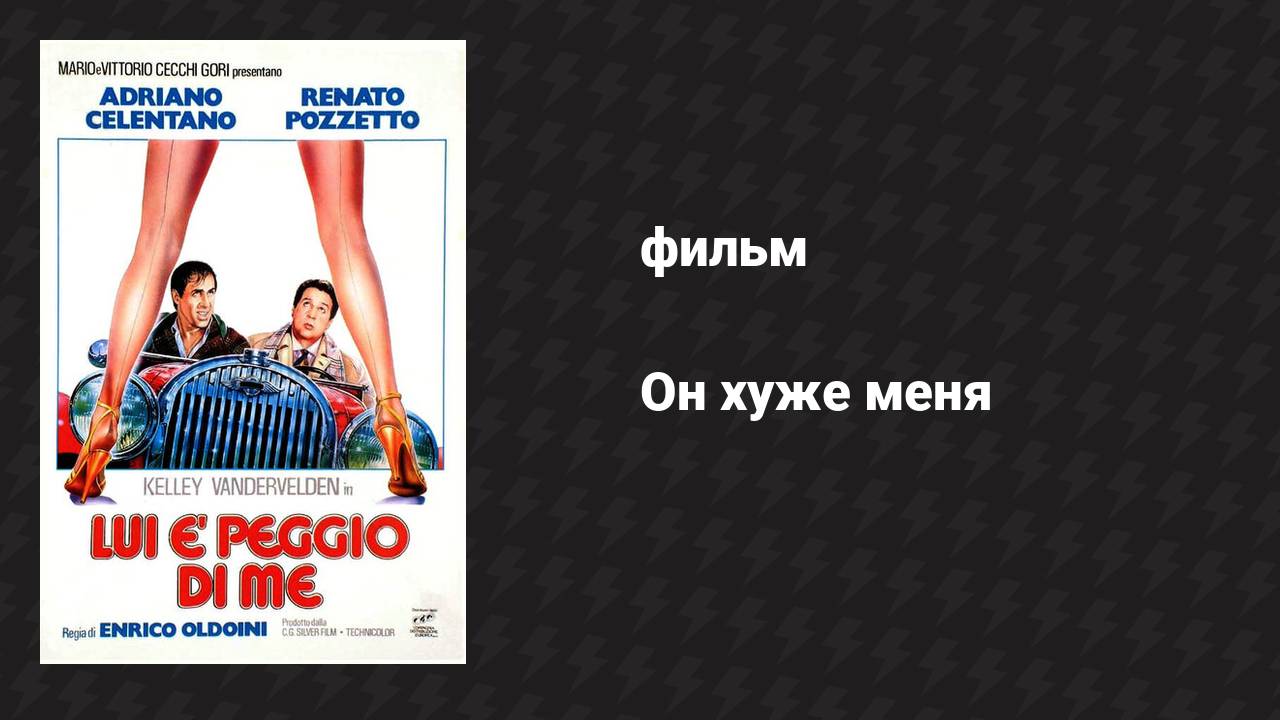 Он хуже меня (фильм, 1985)